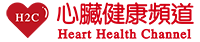 Heart Health Channel H2C 心臟健康頻道
