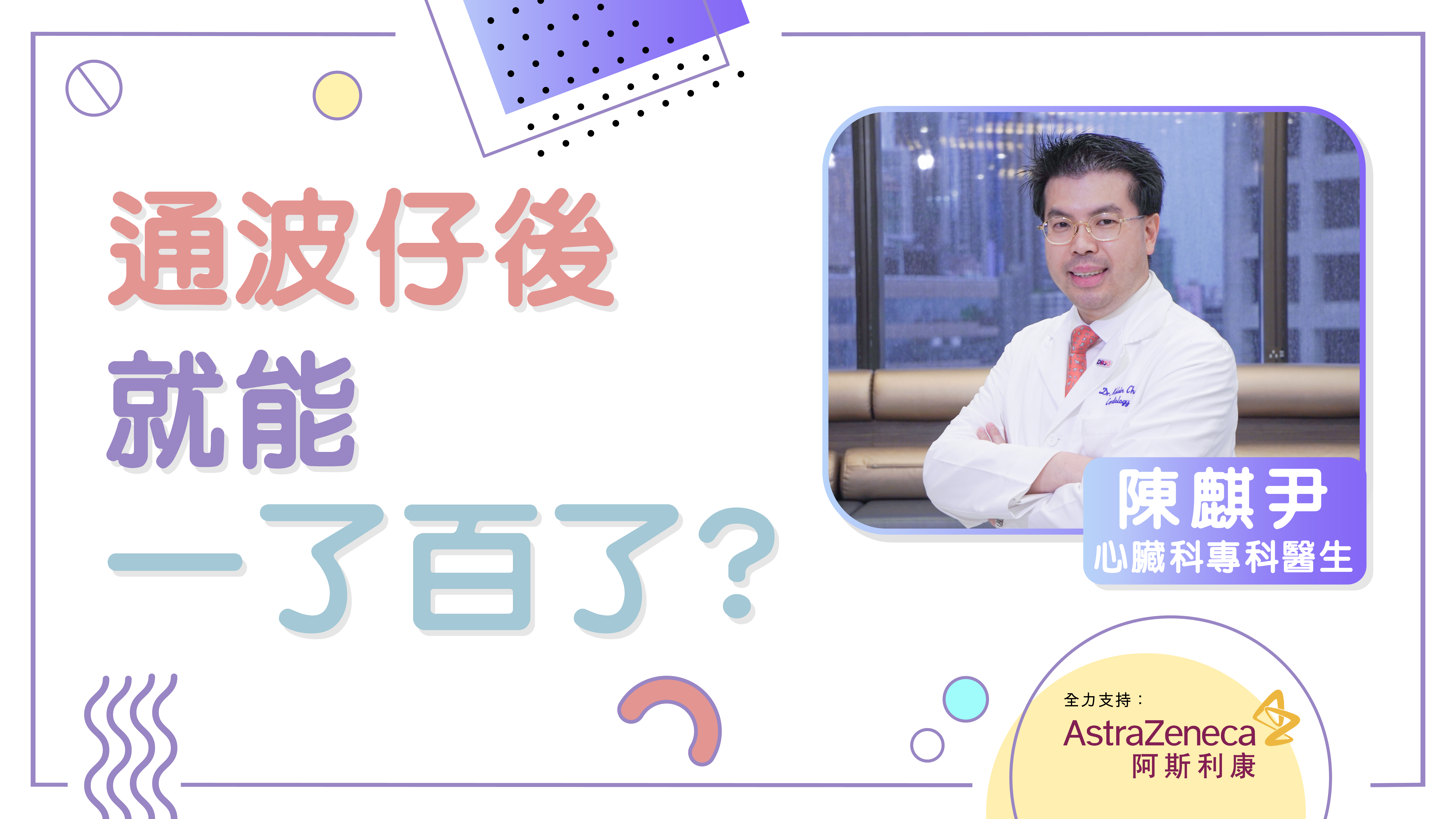 通波仔後就能一了百了? | 心臟科專科 陳麒尹醫生