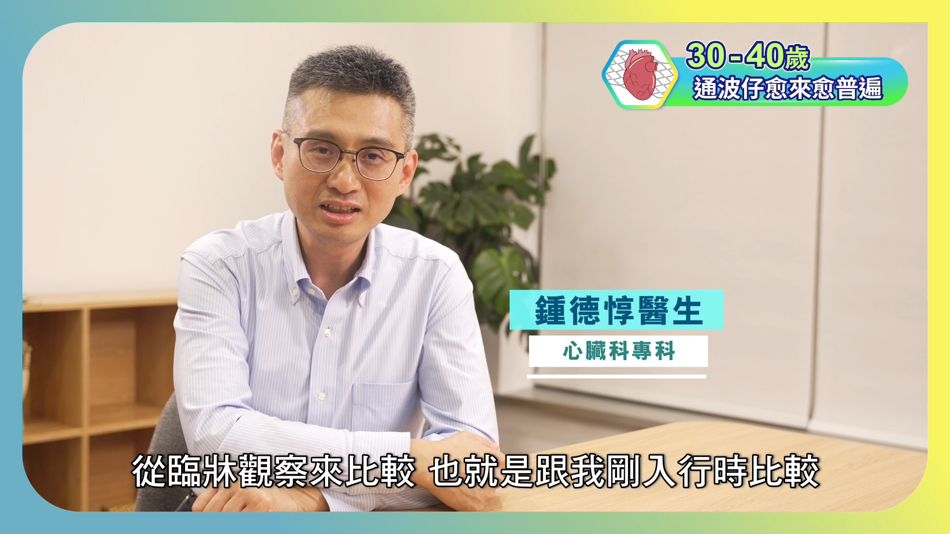 年輕的心臟病患者更危險 ∣ 鍾德惇醫生