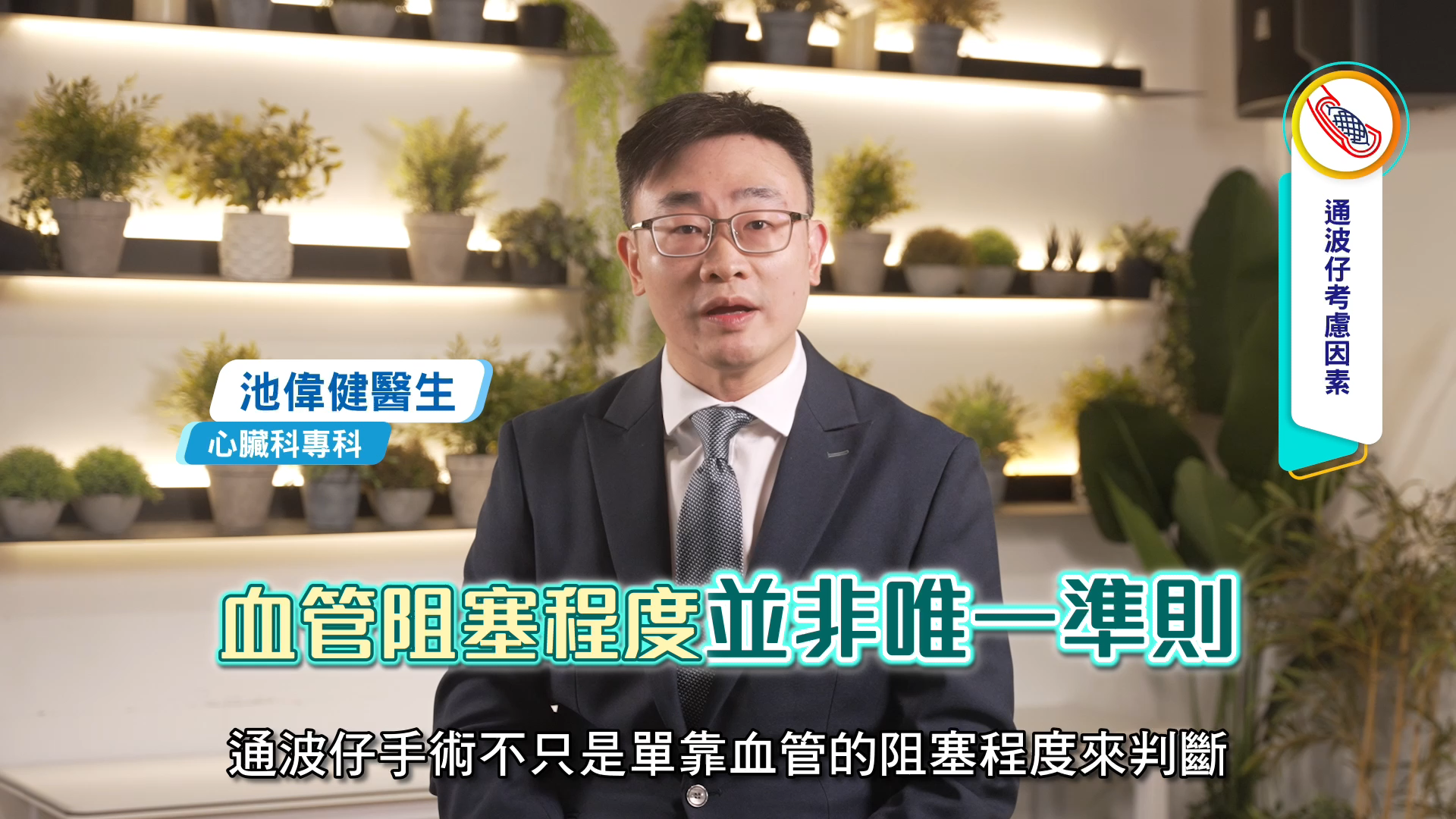 心血管完全阻塞才需要通波仔？∣池偉健醫生
