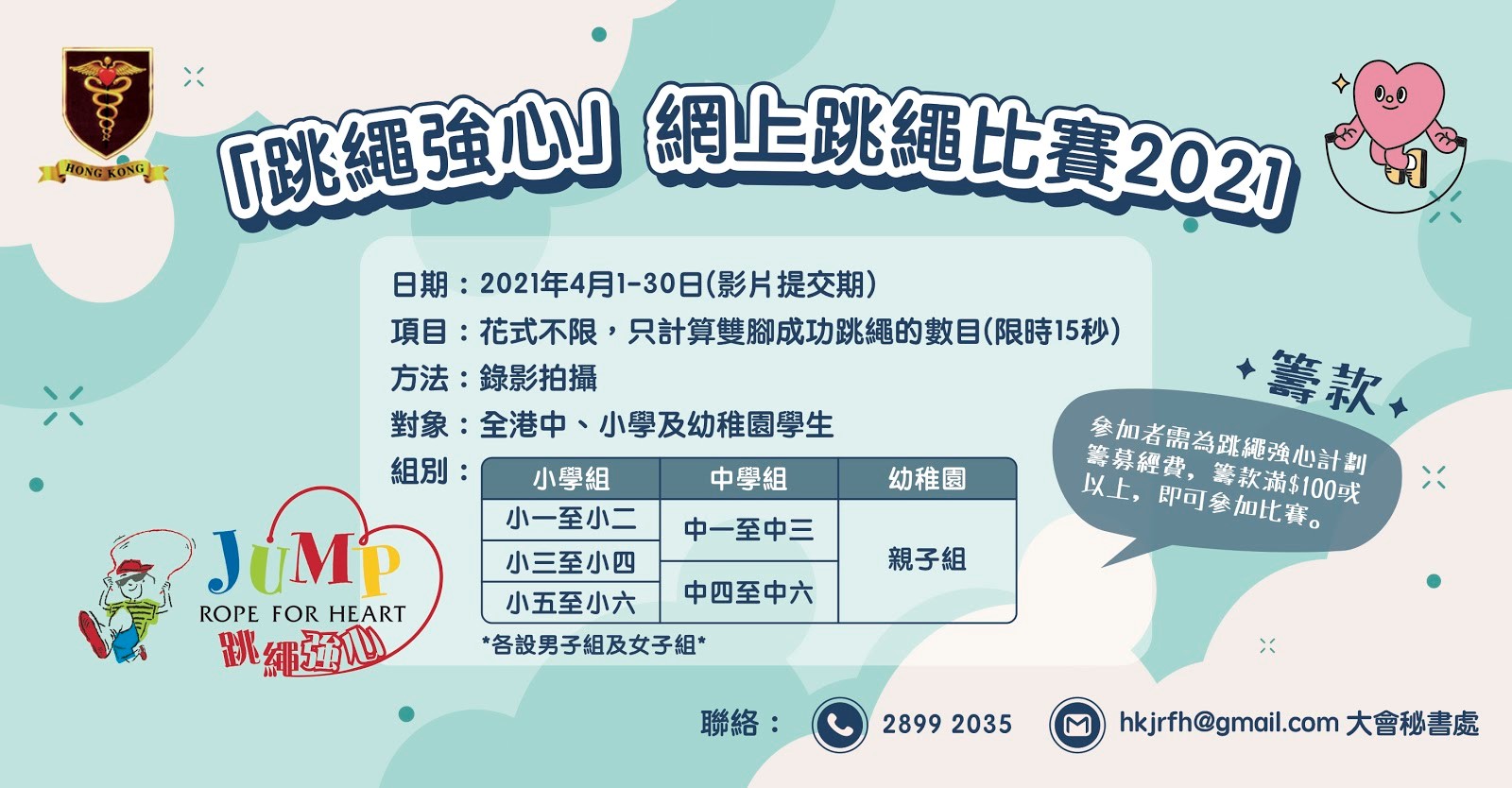 「跳繩強心」網上跳繩比賽2021