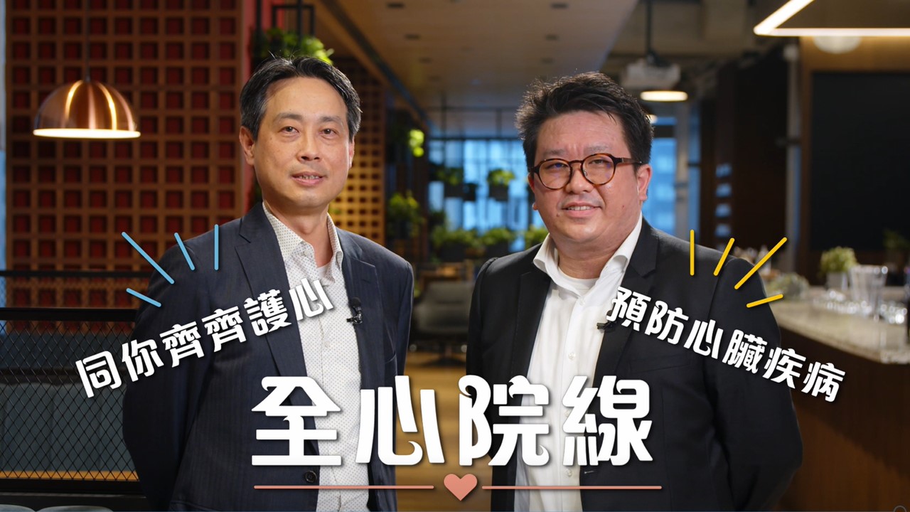 「全心院線」教室：預防冠心病