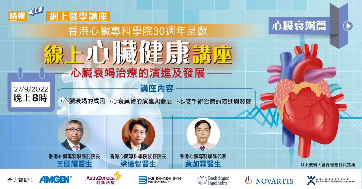 香港心臟專科學院30週年呈獻 : 線上心臟健康講座直播《心臟衰竭篇》