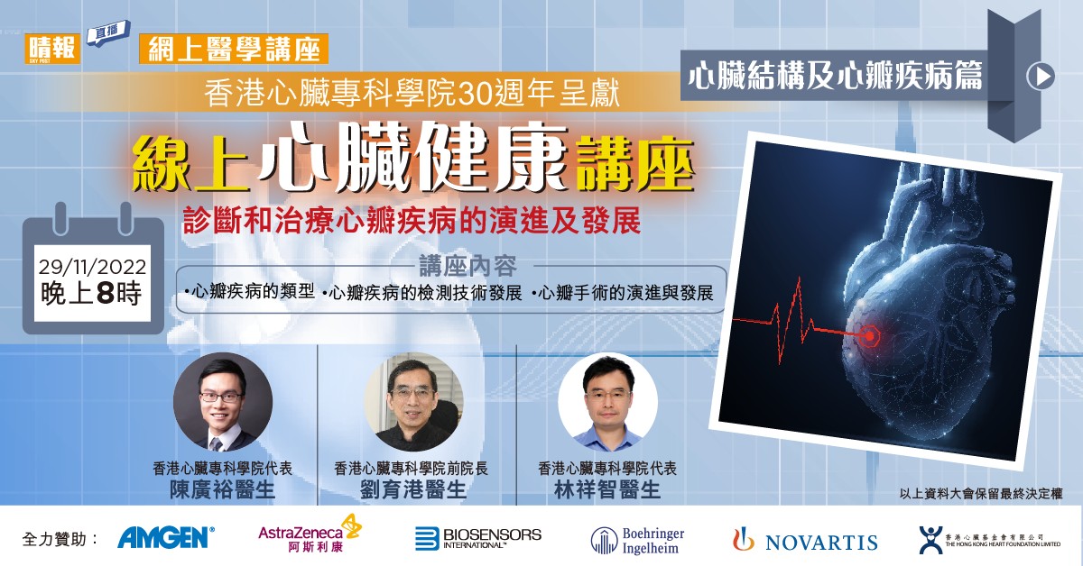 香港心臟專科學院30週年呈獻 : 線上心臟健康講座直播《心臟結構及心瓣疾病篇》