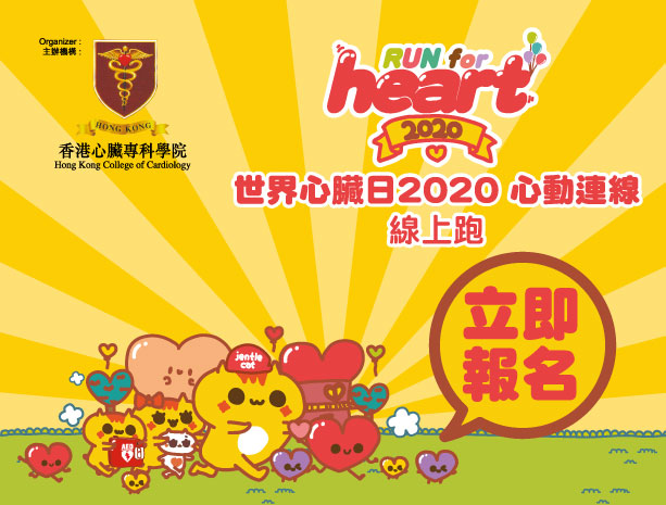 「世界心臟日2020心動連線」活動詳情