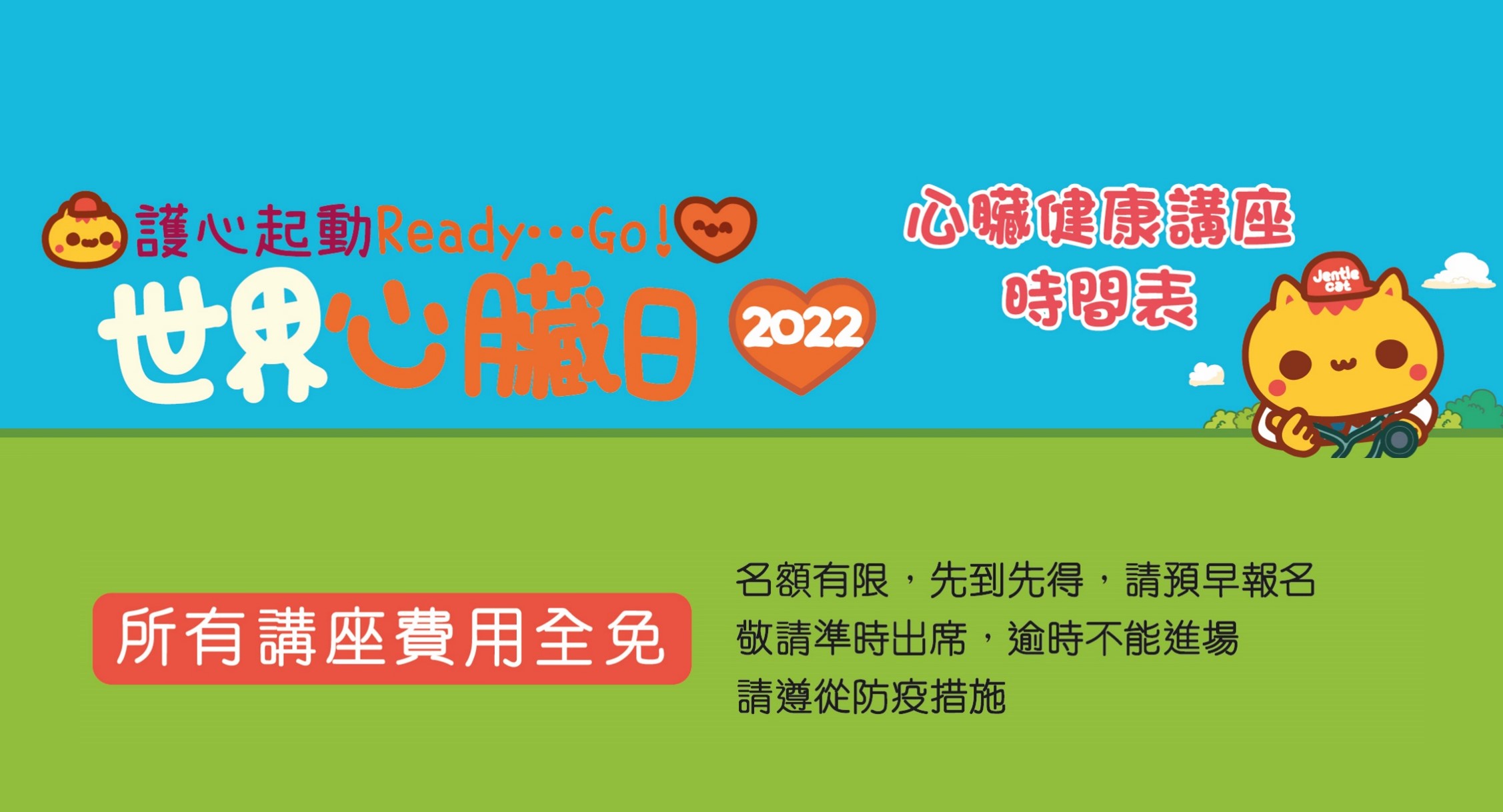世界心臟日2022 心臟健康講座 (資料更新: 2022-12-28)