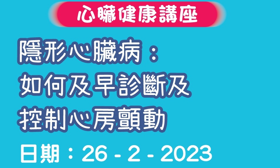 【免費報名】世界心臟日2022-2023 心臟健康講座: 「隱形心臟病：如何及早診斷及控制心房顫動」