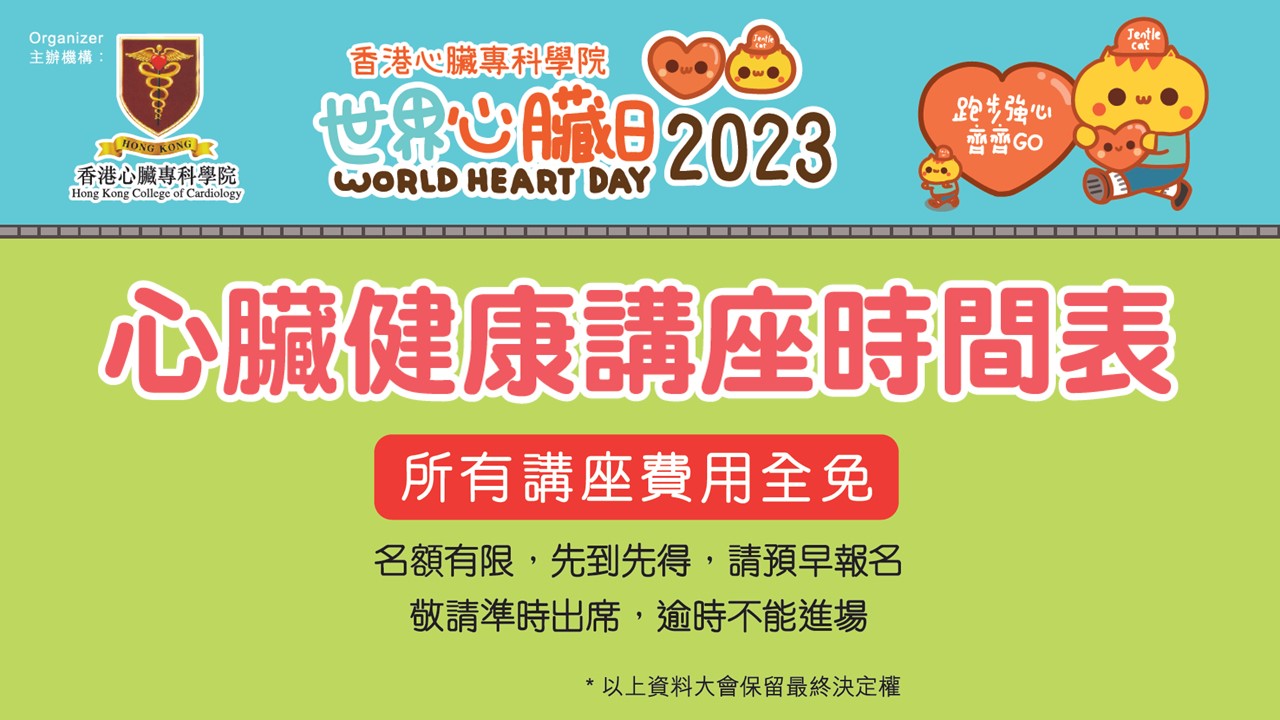 世界心臟日2023 心臟健康講座 (資料更新: 2024/4/18)