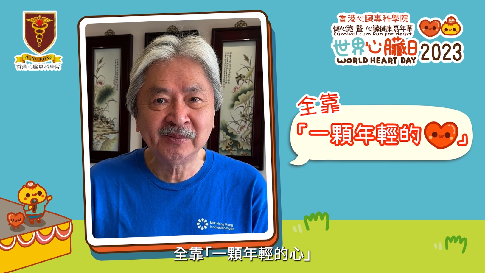 「世界心臟日2023健康榮譽大使」曾俊華先生：年紀大不是心臟老化的藉口