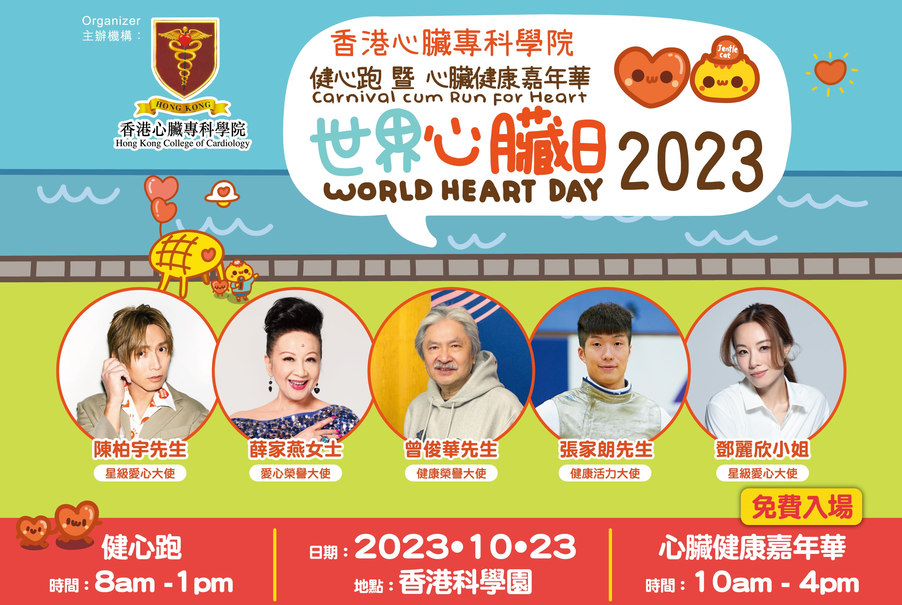 世界心臟日2023 心臟健康嘉年華