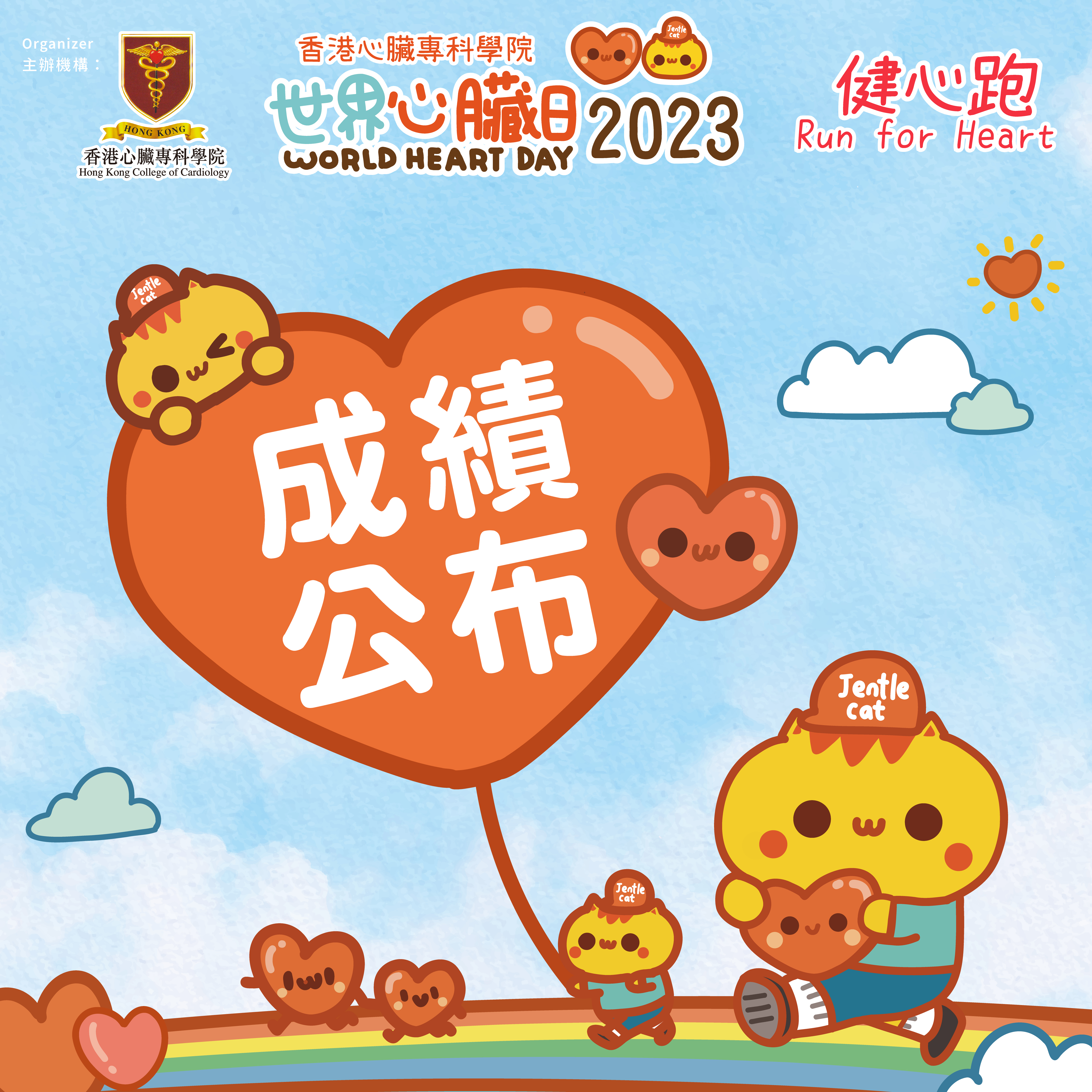 健心跑成績公布