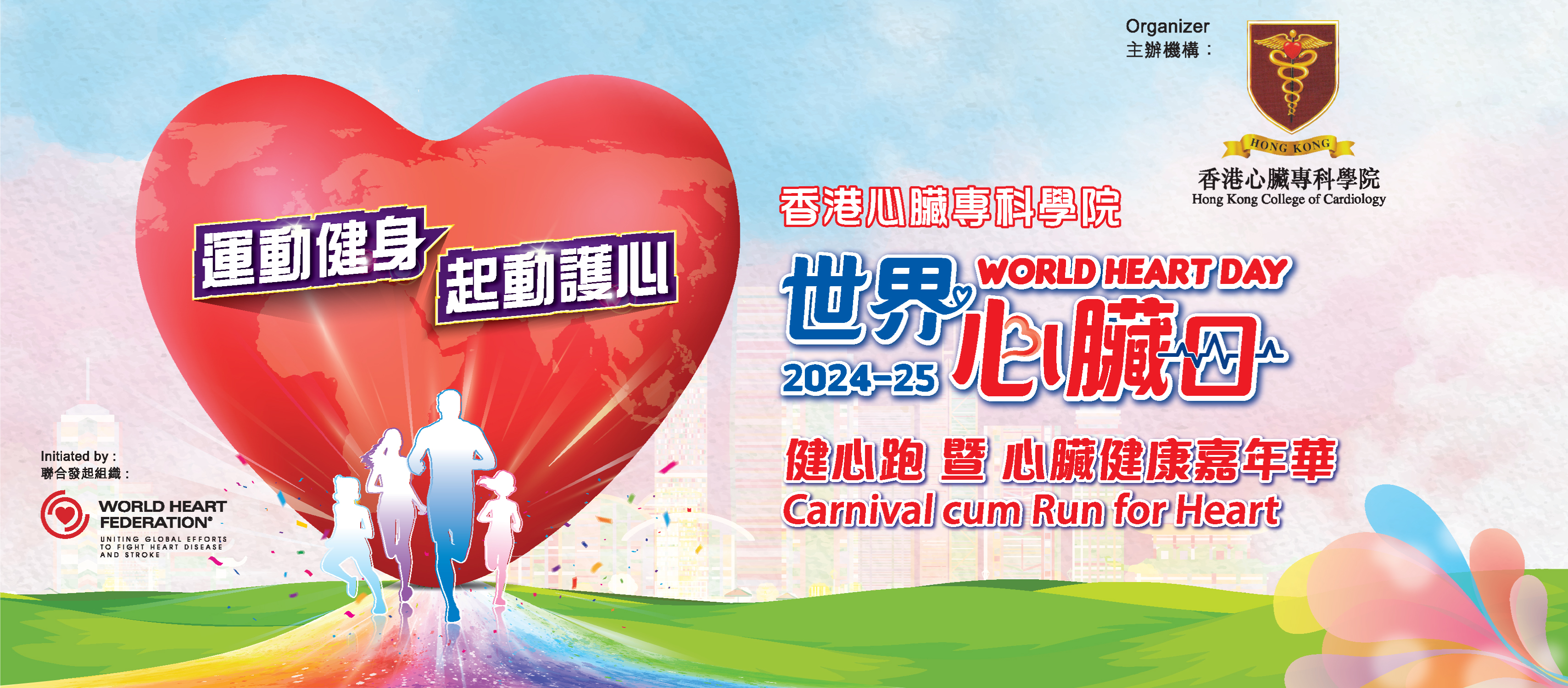 世界心臟日2024：運動健身 起動護心
