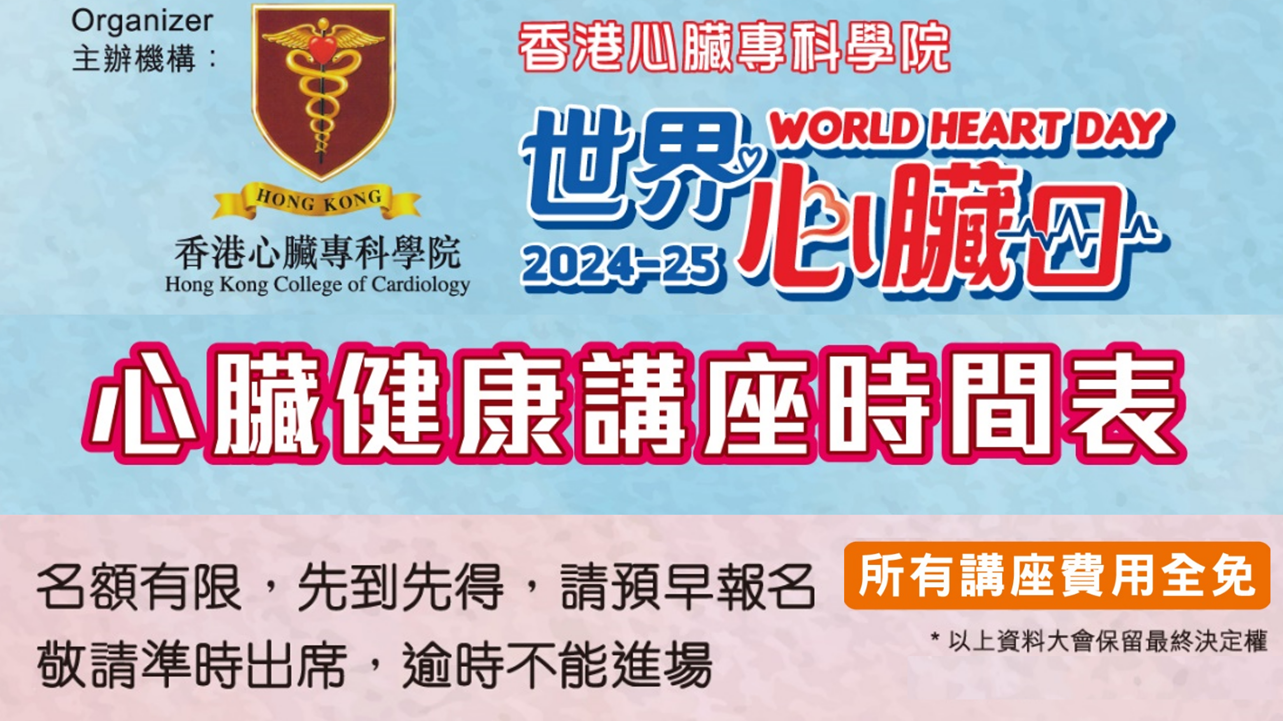世界心臟日2024-25 心臟健康講座 (資料更新: 2025/3/10)