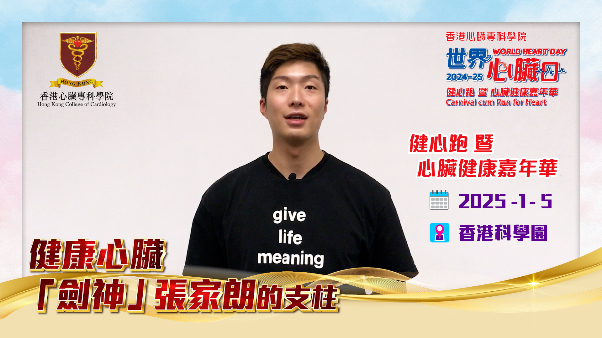世界心臟日2024-25活力榮譽大使  張家朗先生：呼籲大家立即報名Run For Heart，一齊為心臟健康而跑！