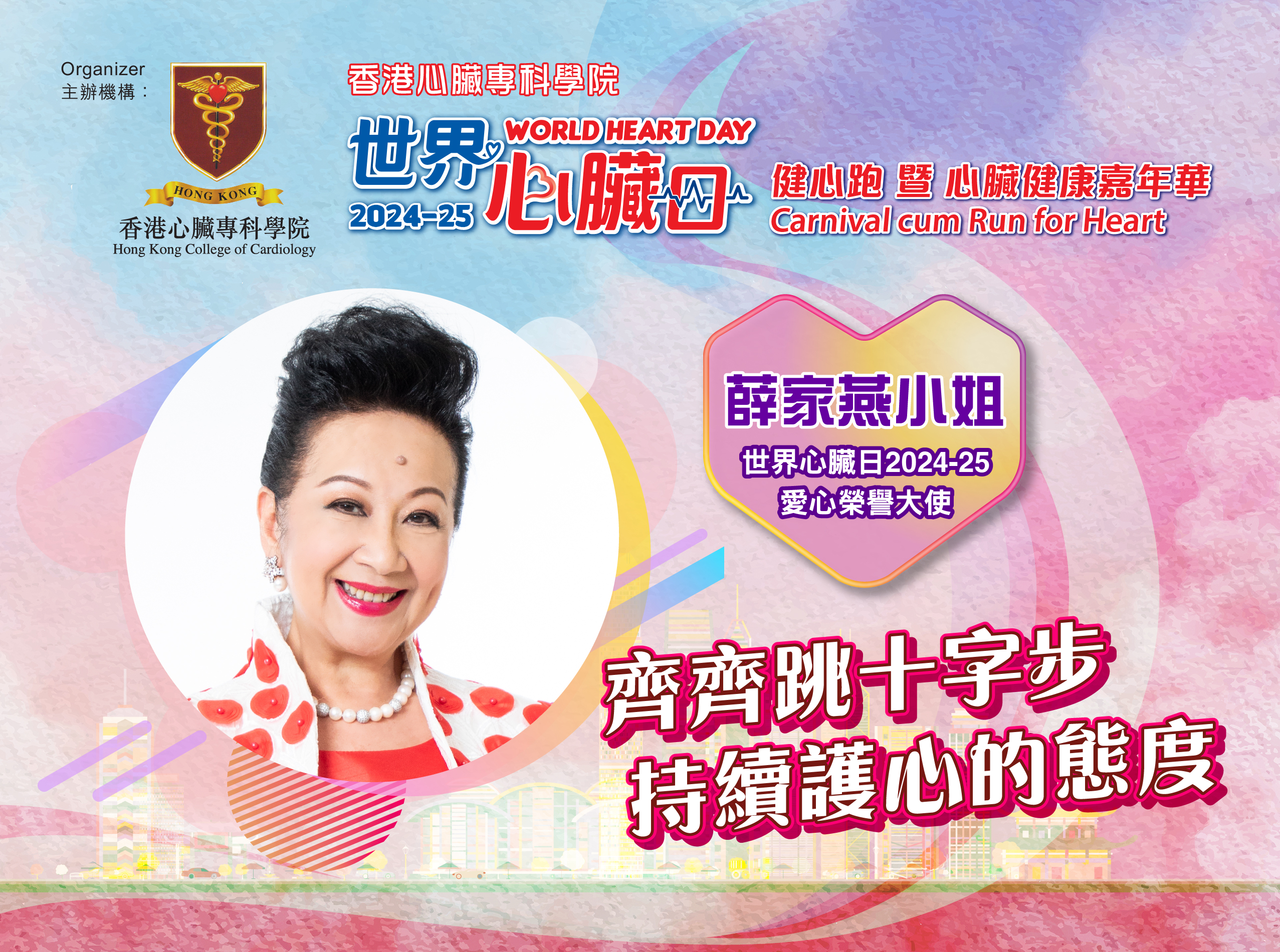 薛家燕小姐：齊齊跳十字步 持續護心的態度